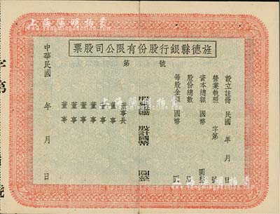 民國年（安徽）旌德縣銀行股份有限公司股票，未填用發行；此種縣銀行老股票為近年之新發現，少見，中裂背有貼痕，八成新