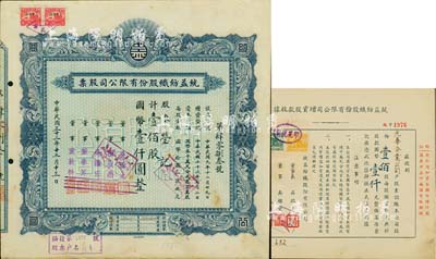 統益紡織股份有限公司股票2種，詳分：1943年藍色股票，壹佰股計國幣壹仟圓；1944年增資股款收據，壹佰股計國幣壹仟元，其承購股東為光華企業公司；八成新