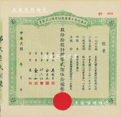 民國年（1943-）美泰化學工業廠股份有限公司股票，拾股計國幣貳佰伍拾圓，九成新