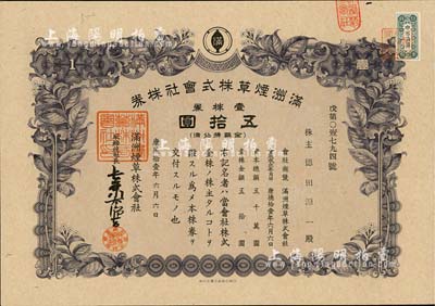 康德拾壹年（1944年）滿洲煙草株式會社株券，壹株券計五拾圓，有水印，九成新
