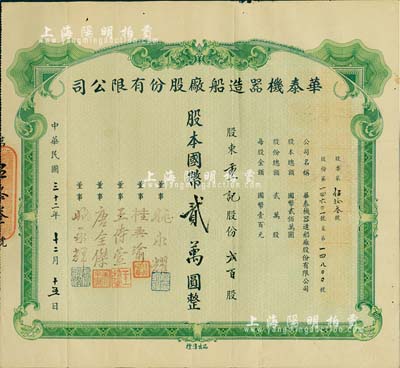 民國三十二年（1943年）華泰機器造船廠股份有限公司股票，貳百股計國幣貳萬圓，源于該公司董事兼總經理姚永耀家族之遺存，當年發行數量僅數十張，罕見，八成新