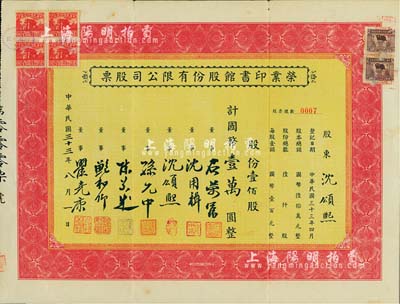 民國三十三年（1944年）榮業印書館股份有限公司股票，壹佰股計國幣壹萬圓，其股票號碼僅為0007號，承購股東即為董事沈頌熙氏；上海老股票之罕見品，八成新