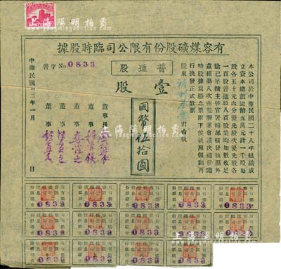 民國卅三年（1944年）有容煤礦股份有限公司臨時股據，普通股壹股計國幣伍拾圓，該煤礦設在安徽省休寧縣；八成新