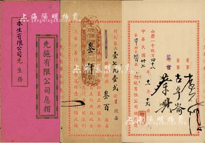 民國卅七年（1948年）先施有限公司息摺，面額叁百股計銀叁仟員，由永生有限公司承購（該公司亦發行有股票），內有監督蔡興（香港商業巨子）等親筆簽名，付息狀況至1966年；香港藏家出品，八五成新