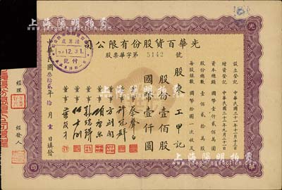 民國叁拾貳年（1943年）光華百貨股份有限公司股票，壹佰股計國幣壹仟圓，票上董事多為蔡聲白、方劍閣、項康原、任士剛等浙江籍著名民族工業家；剪角注銷，七五成新