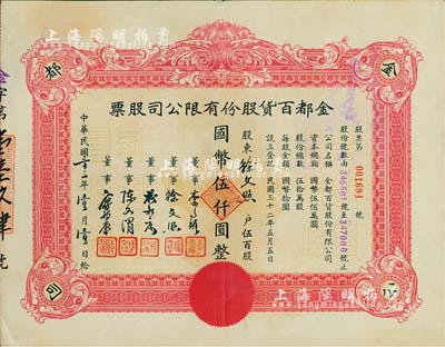 民國三十三年（1944年）金都百貨股份有限公司股票，伍百股計國幣伍仟圓，其承購股東即為票上董事徐文照氏；八成新