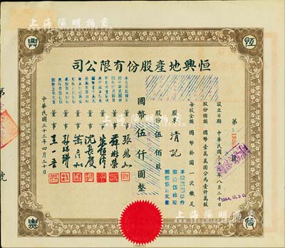 民國三十三年（1944年）恒興地產股份有限公司股票，伍佰股計國幣伍仟圓（后兩次改值），票上董事張慰如乃上海華商證券交易所發起人兼理事長，南潯旅滬巨商兼票友，曾與杜月笙、張嘯林一起合演《玉堂春》；董事沈長賡是上海灘與黃金榮齊名的青幫大亨，曾主持日偽時期的上海華商證券交易所；八五成新