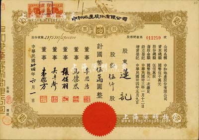 民國卅四年（1945年）中和地產股份有限公司股票，伍仟股計國幣伍萬圓，票上董事李思浩（浙江慈溪人）曾任北洋政府財政總長，八成新