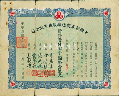 民國三十四年（1945年）中國鐘表制造廠股份有限公司股票，壹仟股計國幣壹萬元，票上董事長李康年氏為中國民族工業之杰出企業家；背面書有公私合營時代“折合新股陸仟股計人民幣壹佰拾玖元”字樣，且付息狀況至1965年；此乃著名民族企業之老股票，票上四角由“555”標志，即代表該廠所生產的馳名國內外的“三五牌鬧鐘”；少見，近七成新