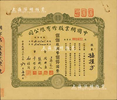 民國三十三年（1944年）中國綢業股份有限公司股票，伍佰股計國幣伍仟圓，八成新