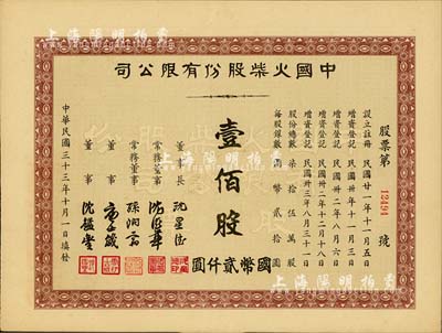 民國三十三年（1944年）中國火柴股份有限公司股票，壹佰股計國幣貳仟圓，九成新