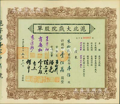 民國三十五年（1946年）滬北大戲院股單，壹佰股計國幣壹佰萬圓，票上股東即為該公司董事長朱松齡氏；此股票屬增資股，票上常務董事人數比一般所見者增加3位；少見，九成新