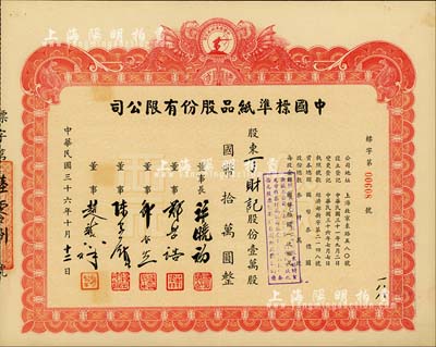 民國三十六年（1947年）中國標準紙品股份有限公司股票，壹萬股國幣拾萬圓，圖案設計極富特色；票上董事長許曉初乃著名實業家，曾創辦40余家企業，1949年赴臺后，在臺灣工商界亦久負盛名；八五成新