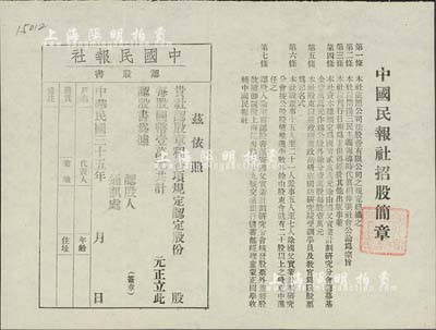 民國三十五年（1946年）中國民報社認股書1張，未填用（每股國幣壹萬元），上印招股簡章，由南京·國父實業計劃研究分會（闡揚三民主義）制發，少見，八五成新