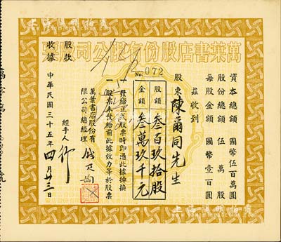 民國三十五年（1946年）萬葉書店股份有限公司股票，叁百玖拾股計國幣叁萬玖千元；該書店乃當代著名篆刻書畫家錢君匋氏所創辦，故其股票上均有錢君匋之簽名及親手蓋章；少見，八五成新