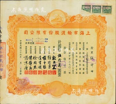 民國三十六年（1947年）上海市輪渡股份有限公司股票，黃色伍千股計國幣伍拾萬圓，票上董事長即為上海灘大亨杜月笙氏，八成新