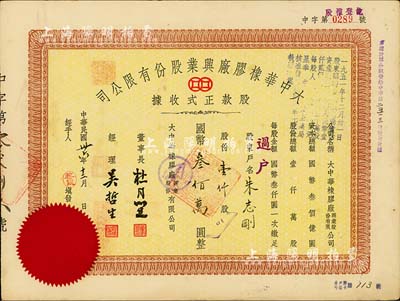 民國卅六年（1947年）大中華橡膠廠興業股份有限公司股款正式收據，壹仟股計國幣叁佰萬圓，票上有上海大亨杜月笙等人簽名，背面付息狀況至1966年；好品相少見，八成新