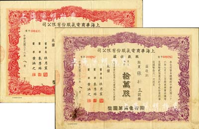 民國三十六年（1947年）上海華商電氣股份有限公司股款收據共2種，詳分：普通股份紅色伍萬股計國幣伍拾萬圓、紫色拾萬股計國幣壹佰萬圓，票上均有上海灘大亨杜月笙等人簽名，八成新