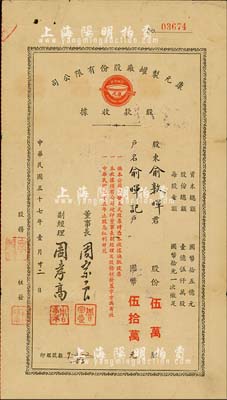 民國三十七年（1948年）康元制罐廠股份有限公司股款收據，伍萬股計國幣伍拾萬元，背面付息狀況至1966年；該公司由著名實業家項康原所創辦，為老上海之著名民族企業，八成新