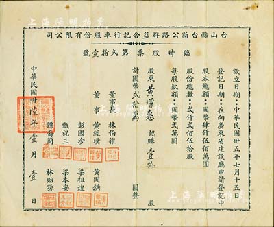 民國卅陸年（1947年）臺山縣臺新公路群益合記行車股份有限公司臨時股票，壹拾股計國幣貳拾萬圓，少見，近八成新