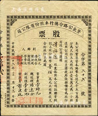 民國三十六年（1947年）蒼長公路合德行車股份有限公司股票，一小股計國幣壹佰萬元，廣東開平縣老股票之少見品，八成新