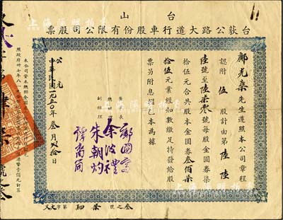 民國改公元1950年（臺山）臺荻公路大道行車股份有限公司股票，伍股計金圓券叁佰柒拾伍元，八成新