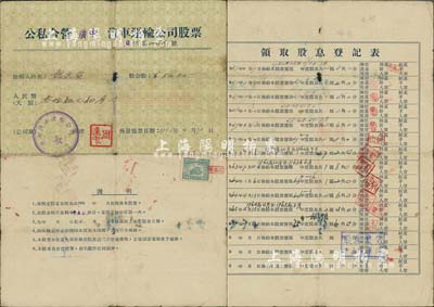 1953年公私合營廣中汽車運輸公司股票，股金額人民幣叁拾肆元肆角，背面付息狀況至1980年，近七成新