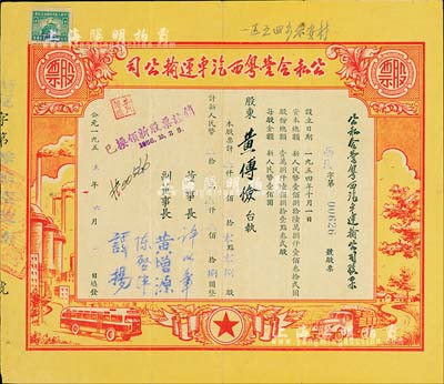 1955年公私合營粵西汽車運輸公司股票，零點零捌股計人民幣捌圓，票上董事長許以章氏曾任廣東廉江縣委副書記、縣長；八成新