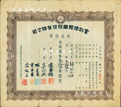 民國叁拾陸年（1947年）金剛橡膠廠股份有限公司記名股票，叁拾伍股計國幣叁拾伍萬圓，票上股東薛二小姐即為該公司創辦人兼董事薛銘三之女；上海老股票之稀見品，附帶剪報資料1份，背有小貼痕，七五成新