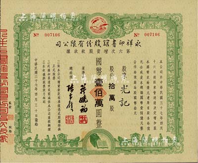 民國三十七年（1948年）永祥印書館股份有限公司第六次增資股款收據，拾萬股計國幣壹佰萬圓，票上印有“文化之光”和孔子周游列國圖等，設計極富傳統內涵；八五成新