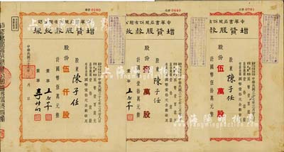 民國三十七年（1948年）中華書局股份有限公司增資股款收據3種，詳分：黃色伍仟股計國幣伍萬元、棕色壹萬股計國幣壹拾萬元、紅色伍萬股計國幣伍拾萬元，由同一股東陳子任氏所承購；近八成新