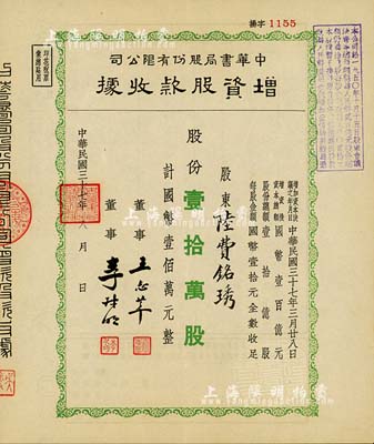 民國三十七年（1948年）中華書局股份有限公司增資股款收據，綠色壹拾萬股計國幣壹佰萬元，票上股東陸費銘繡乃陸費逵（近代著名教育家、出版家，中華書局創辦人）之女；九成新