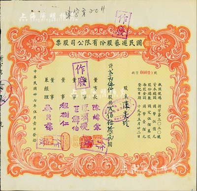 民國卅七年（1948年）國民游藝股份有限公司股票，貳萬伍仟股計貳佰伍拾萬圓；票上董事程樹仁乃最早留洋電影專業的留學生，其妻子陳定秀乃五四運動的“四公子”之一；其發行號碼僅為“新字00019號”，八五成新