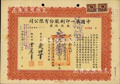 民國三十七年（1948年）改1952年中國華一印刷股份有限公司股款收據，壹萬叁仟五百股計國幣壹仟叁百五拾萬圓，票上董事長戴耕莘（浙江鎮海籍）時稱“卷煙大王”，八成新