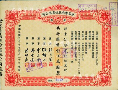 民國三十七年（1948年）世界書局股份有限公司股票，拾萬股計國幣壹佰萬圓，其票上所印董事有上海灘大亨杜月笙氏、國民黨元老張靜江、李石曾等；已塑封，八成新