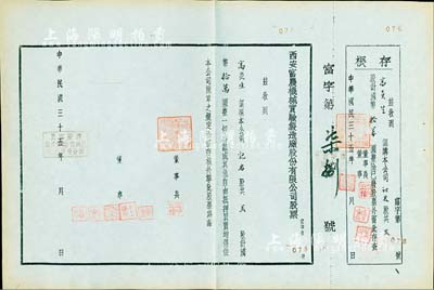 民國三十五年（1946年）西安富農機械實驗制造廠股份有限公司股票，貳股計國幣拾萬圓，附帶有存根；陜西省老股票，存世少見，八五成新