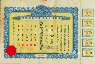 民國三十六年（1947年）華新水泥股份有限公司股票，拾萬股計國幣壹佰萬圓，附帶有息票；這是中國最早的水泥廠，創辦于清代1907年，迄今為上市公司(股票代碼600801)；近八成新