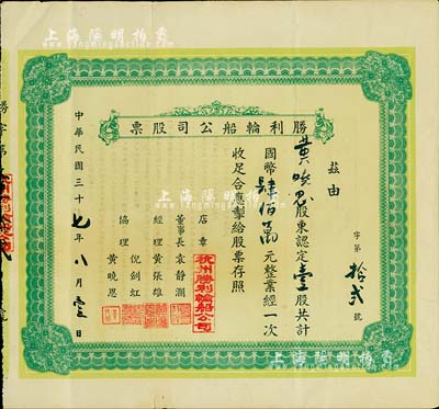 民國三十七年（1948年）杭州·勝利輪船公司股票，壹股計國幣肆佰萬元（票上墨字可能為后填）；背面印有“股約”，言明該公司“股額為16股，每股400萬元，合計資本總額6400萬元”，由此可知該公司股票發行僅有16張；少見，八成新