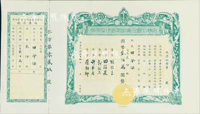 民國三十七年（1948年）北平仁發公錢莊股份有限公司股票，貳拾股計國幣貳佰萬圓，附帶有封套；老北京股票之少見品，九五成新