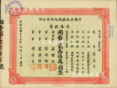 民國三十七年（1948年）中國染料廠股份有限公司股票，壹萬股票計國幣貳拾伍萬圓，此乃青島著名之民族企業，由山左銀行協理劉鳴卿等所創辦；少見品，九成新