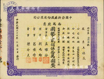 民國三十七年（1948年）中國染料廠股份有限公司股票，拾萬股票計國幣貳佰伍拾萬圓，此乃青島著名之民族企業，由山左銀行協理劉鳴卿等所創辦；少見品，八五成新