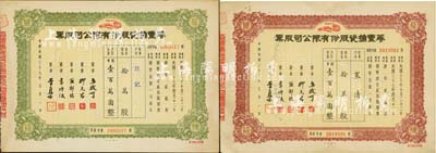 民國三十七年（1948年）華豐搪瓷股份有限公司股票2種，詳分：棕色優先股拾萬股計國幣壹百萬圓、綠色普通股拾萬股計國幣壹百萬圓；八成新