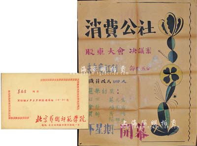 新中國50年代北京“消費公社股東大會決議案”大型手繪海報1張，由經理蘇民生氏（后任職北京藝術師范學院、中央美術學院）所繪；保存甚佳，敬請預覽（另附1959年北京藝術師范學院發給蘇民生氏獎金信封1個，內中有中央美術學院介紹函1張，但已破損）