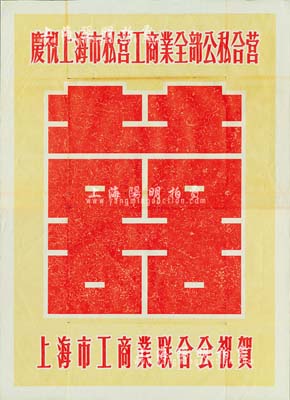 解放初期上海市工商業聯合會祝賀“慶祝上海市私營工商業全部公私合營”大型廣告1張，極富時代特色，保存尚佳，敬請預覽
