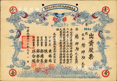 1953年（臺灣）高雄國際戲院股份有限公司股票，壹股計新臺幣壹仟元，雙龍圖，形制甚為美觀，八成新