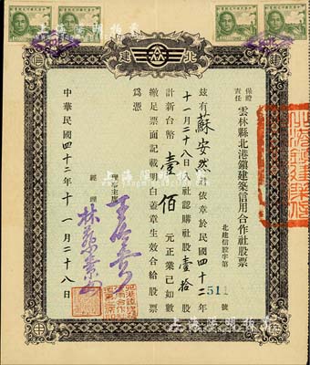 1953年（臺灣）保證責任云林縣北港鎮建筑信用合作社股票，社股壹拾股計新臺幣壹佰元，八五成新
