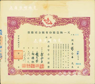 1966年（臺灣）天一陶瓷股份有限公司股票，拾股計新臺幣壹佰圓，由董事長彭令占氏（廣東化縣籍著名大律師，曾任臺北市彭姓宗親會理事長等職）所承購，八五成新