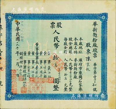 中華民國改中華人民共和國1950年（濰坊）華新面粉廠股票，壹股人民幣拾萬圓（折合小麥1800斤），八成新