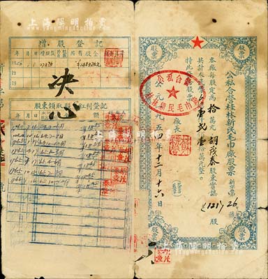 1954年公私合營桂林新民毛巾廠股票，121股計人民幣壹仟貳佰壹拾萬元，少見，七成新