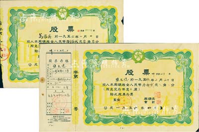 新中國江西省股票2種，詳分：1956年南昌市紡織工業公司股票，股金人民幣捌拾貳元零角零分；1956年贛州市解放人民公社小新開路街邊企業管理委員會股票，股金人民幣叁拾貳元，附帶存根；八成新